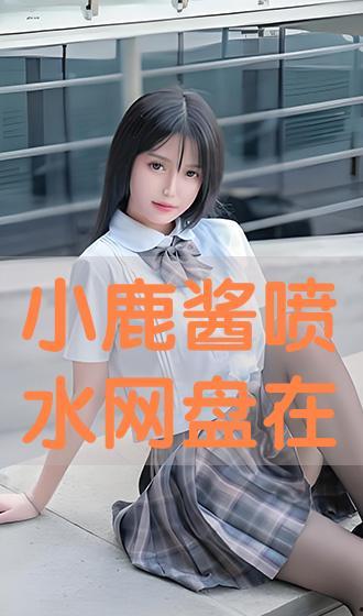 小鹿酱,小鹿酱带你领略生活的美好瞬间